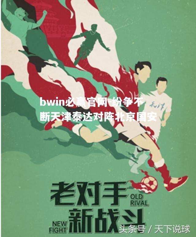 纷争不断天津泰达对阵北京国安