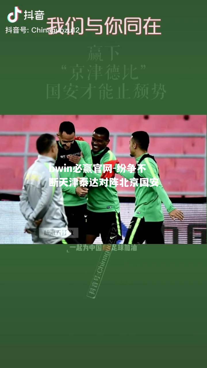 纷争不断天津泰达对阵北京国安