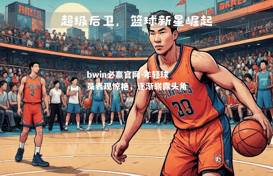 年轻球员表现惊艳，逐渐崭露头角