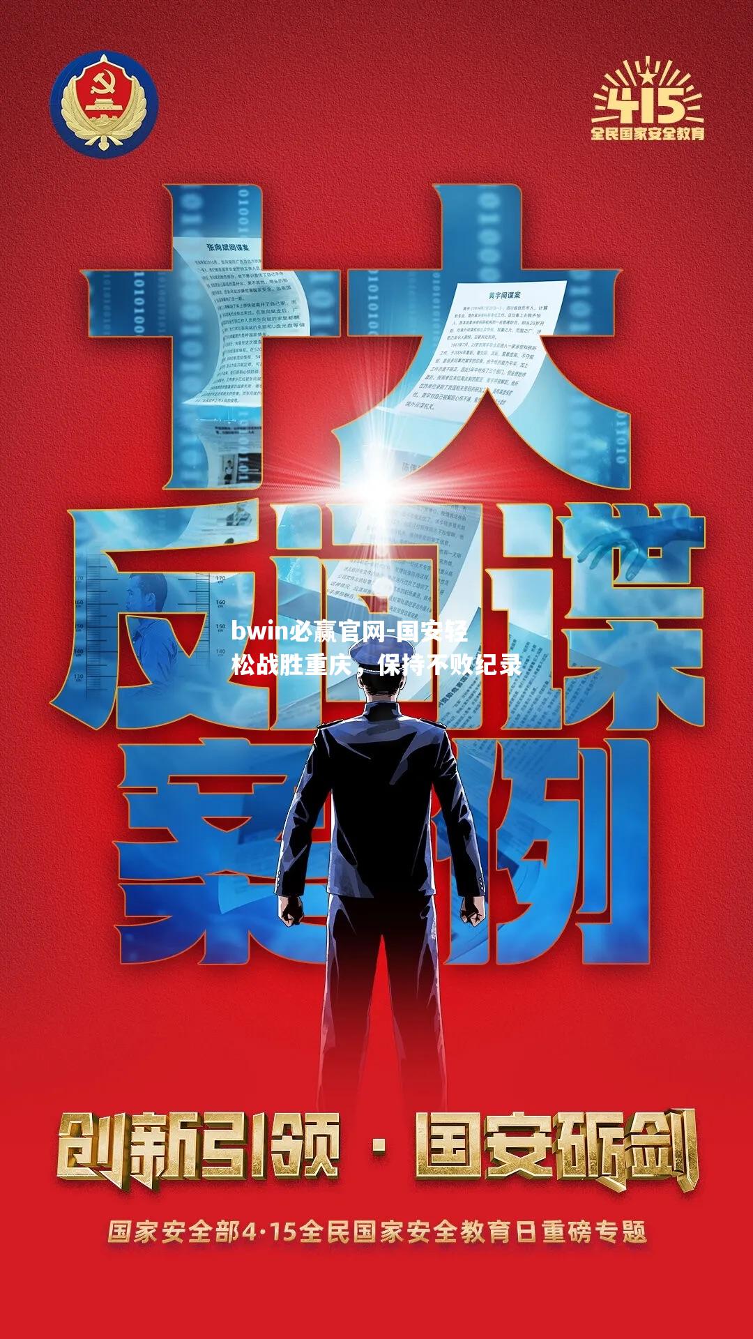 国安轻松战胜重庆，保持不败纪录