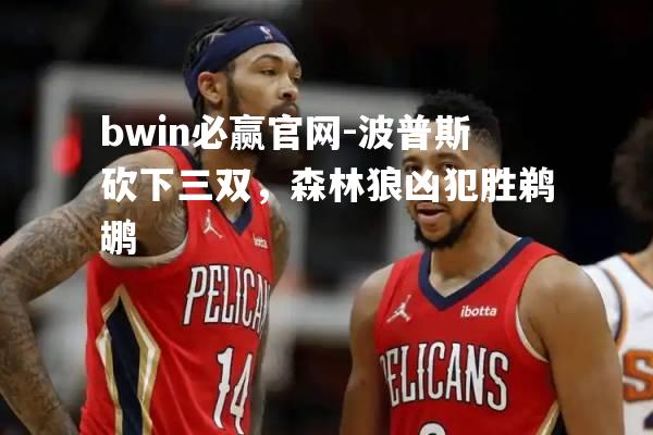 波普斯砍下三双，森林狼凶犯胜鹈鹕