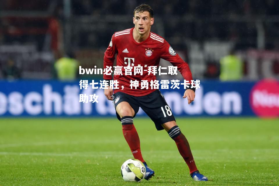 拜仁取得七连胜，神勇格雷茨卡球助攻