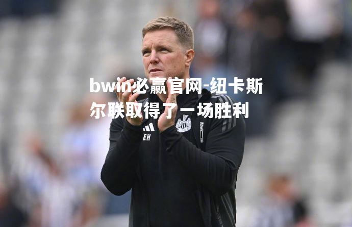 纽卡斯尔联取得了一场胜利