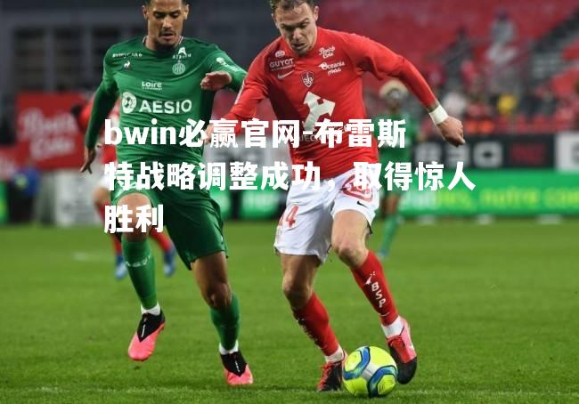 布雷斯特战略调整成功，取得惊人胜利
