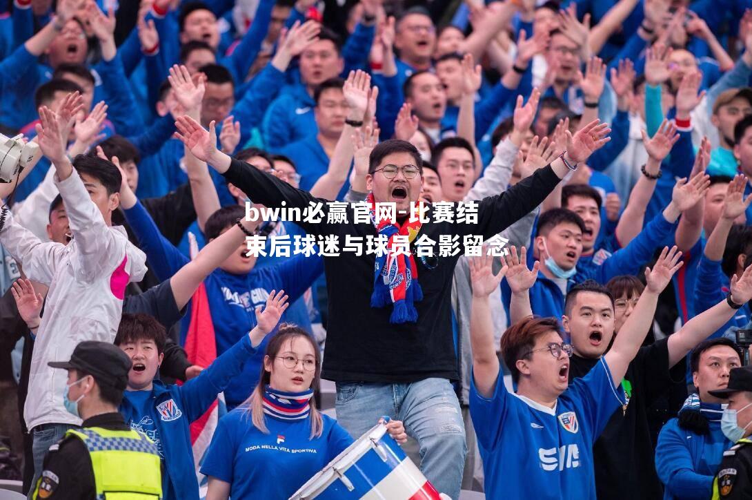 比赛结束后球迷与球员合影留念