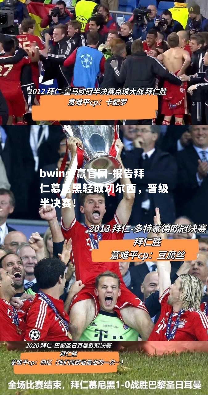 报告拜仁慕尼黑轻取切尔西，晋级半决赛！