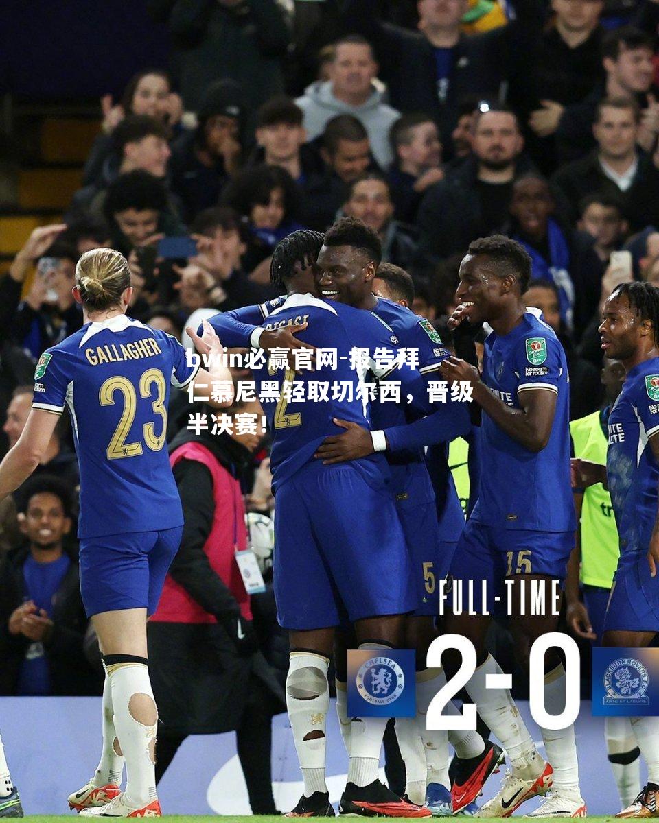 报告拜仁慕尼黑轻取切尔西，晋级半决赛！