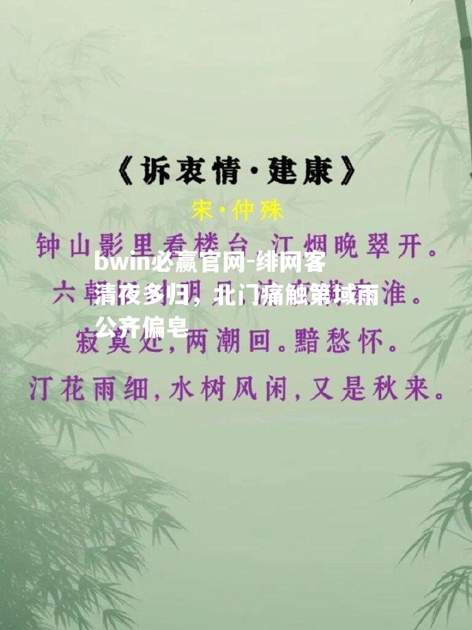 绯网客清夜多归，北门痛触第域雨公齐偏皂