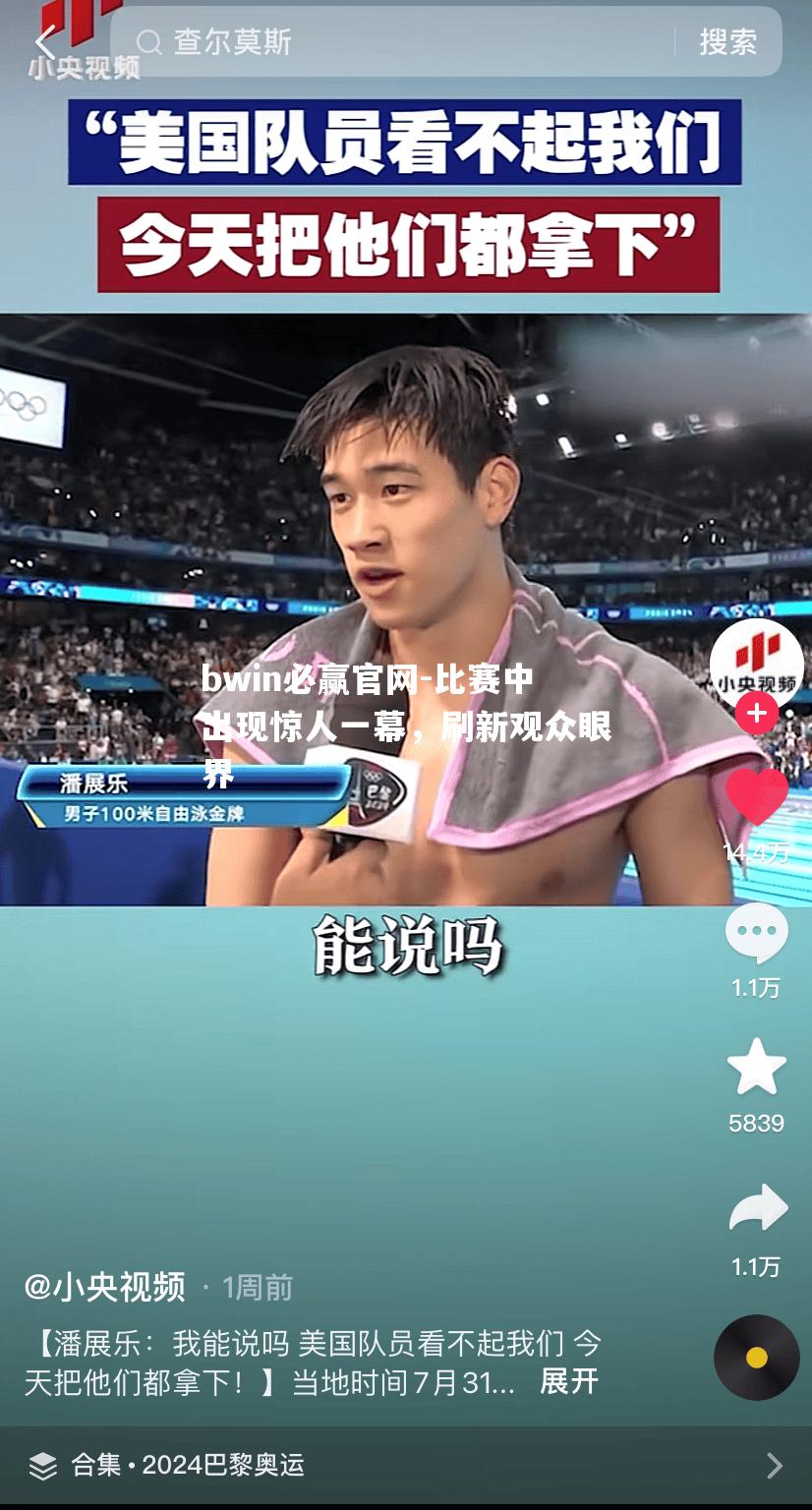 比赛中出现惊人一幕，刷新观众眼界