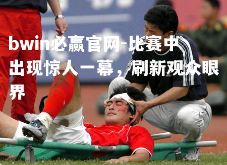 比赛中出现惊人一幕，刷新观众眼界