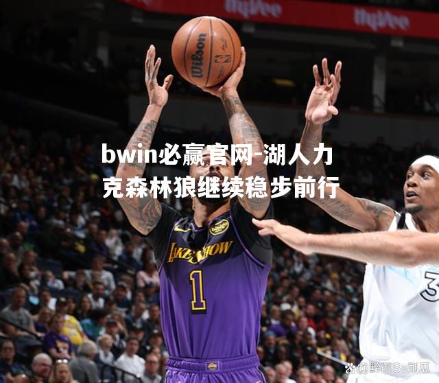 湖人力克森林狼继续稳步前行
