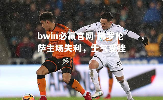 佛罗伦萨主场失利，士气受挫