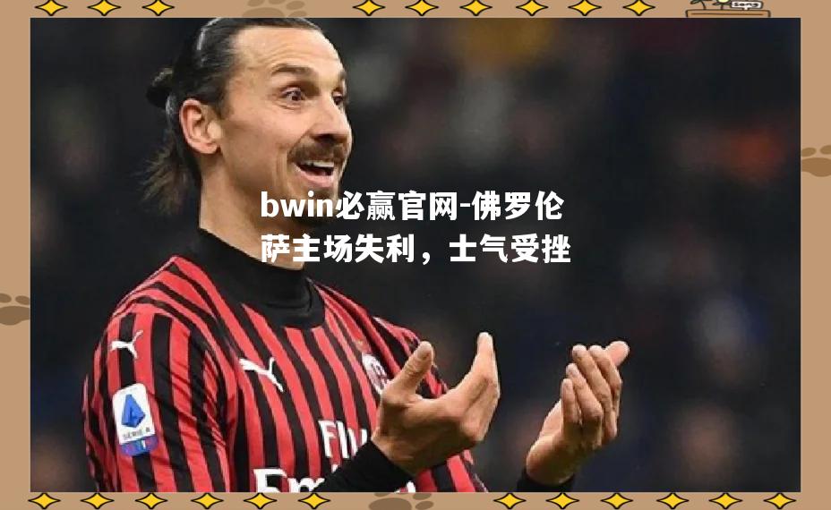 佛罗伦萨主场失利，士气受挫