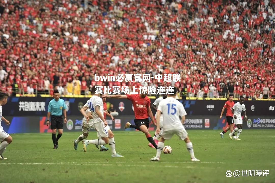 中超联赛比赛场上惊险连连