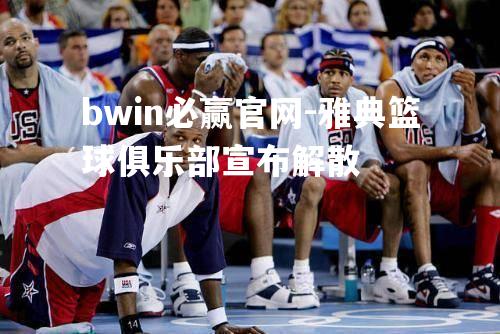 雅典篮球俱乐部宣布解散