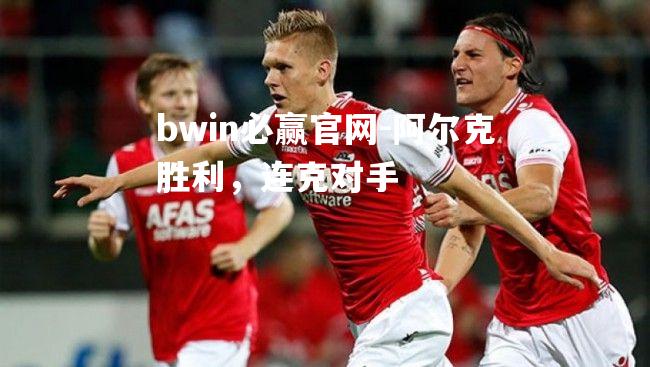 阿尔克胜利，连克对手