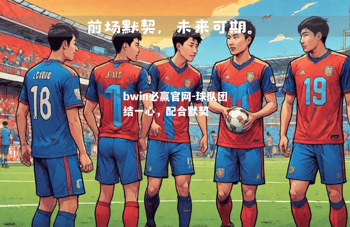 球队团结一心，配合默契
