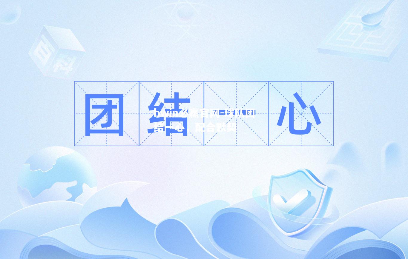 球队团结一心，配合默契