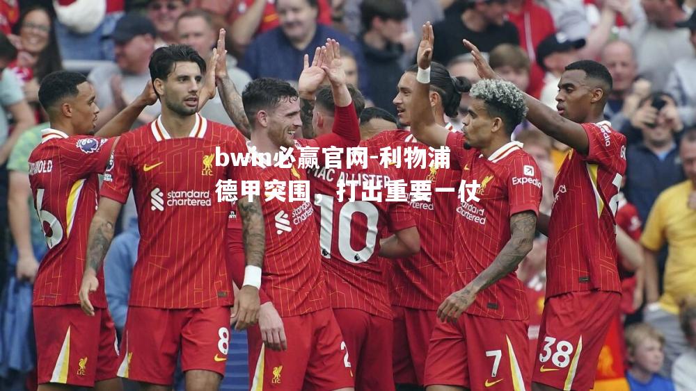 利物浦德甲突围，打出重要一仗
