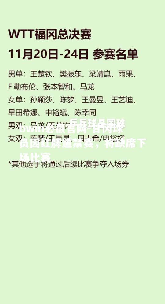 甘冈球员因红牌遭禁赛，将缺席下场比赛