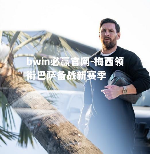 梅西领衔巴萨备战新赛季