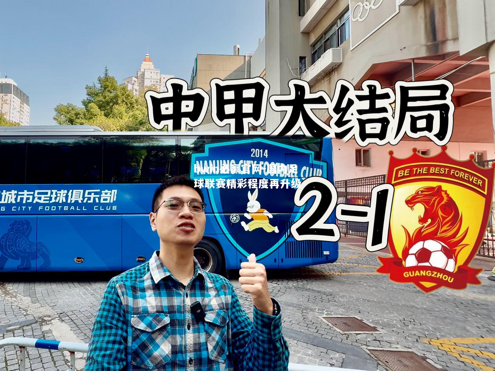 国内足球联赛精彩程度再升级