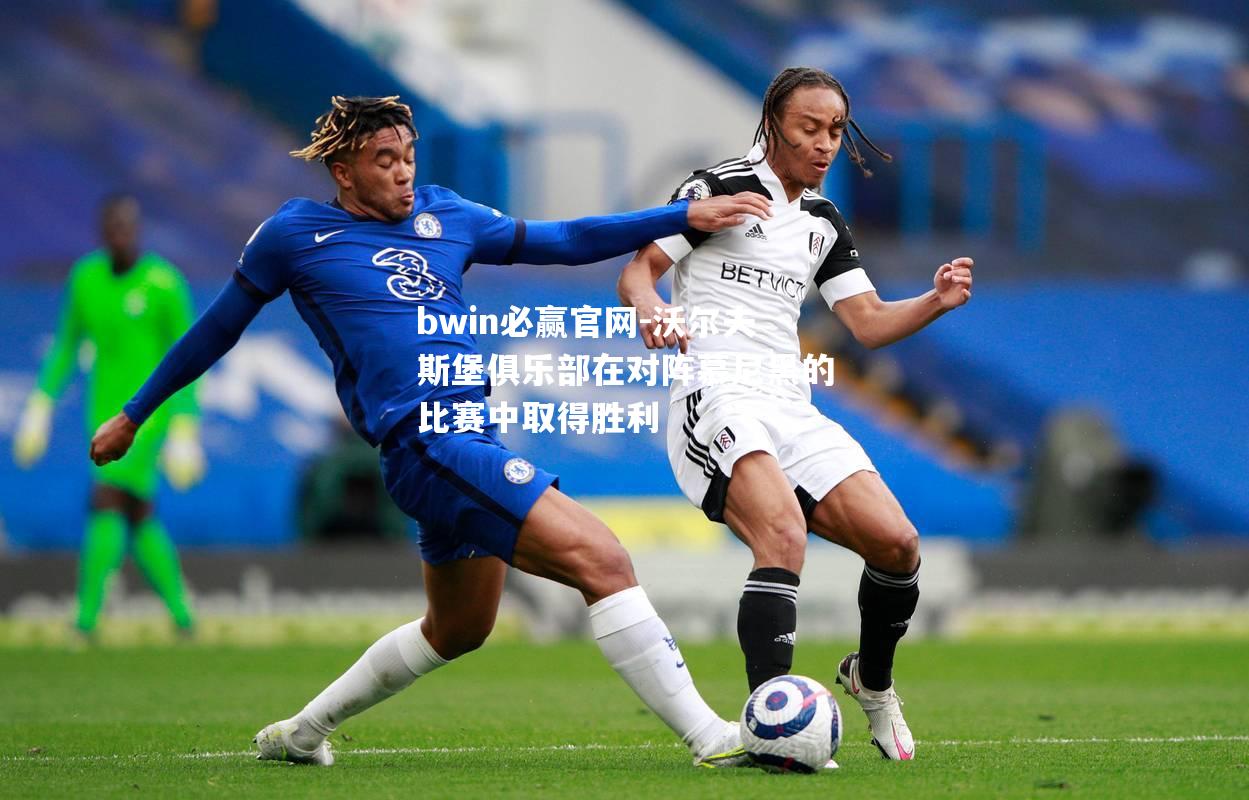 沃尔夫斯堡俱乐部在对阵慕尼黑的比赛中取得胜利