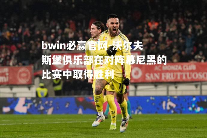 沃尔夫斯堡俱乐部在对阵慕尼黑的比赛中取得胜利