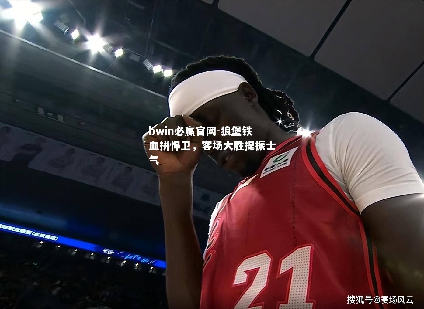 狼堡铁血拼悍卫，客场大胜提振士气