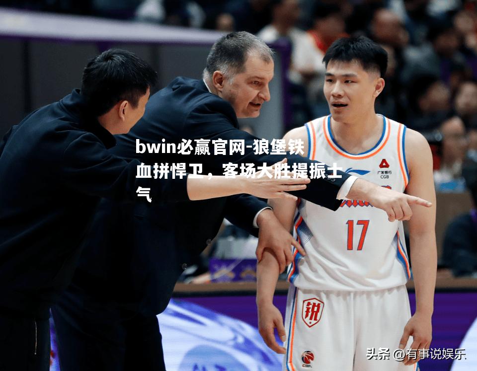 狼堡铁血拼悍卫，客场大胜提振士气