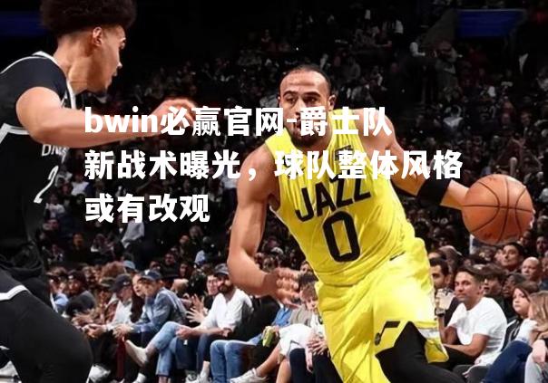 爵士队新战术曝光，球队整体风格或有改观