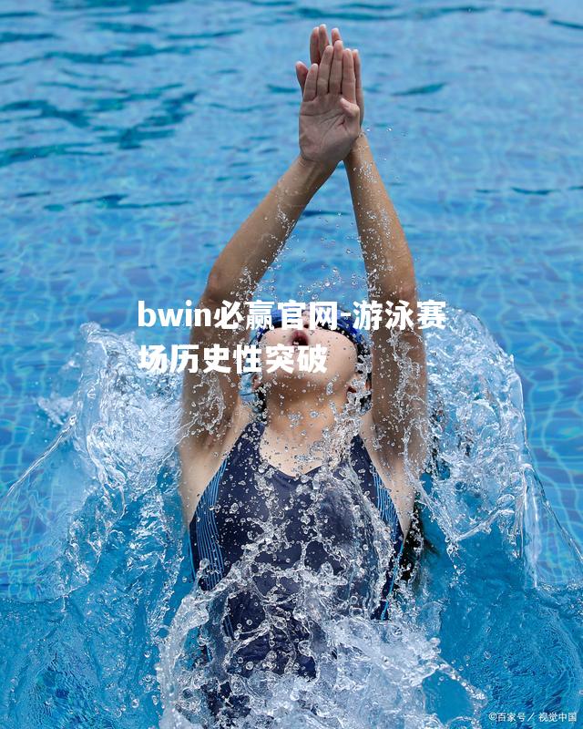 游泳赛场历史性突破