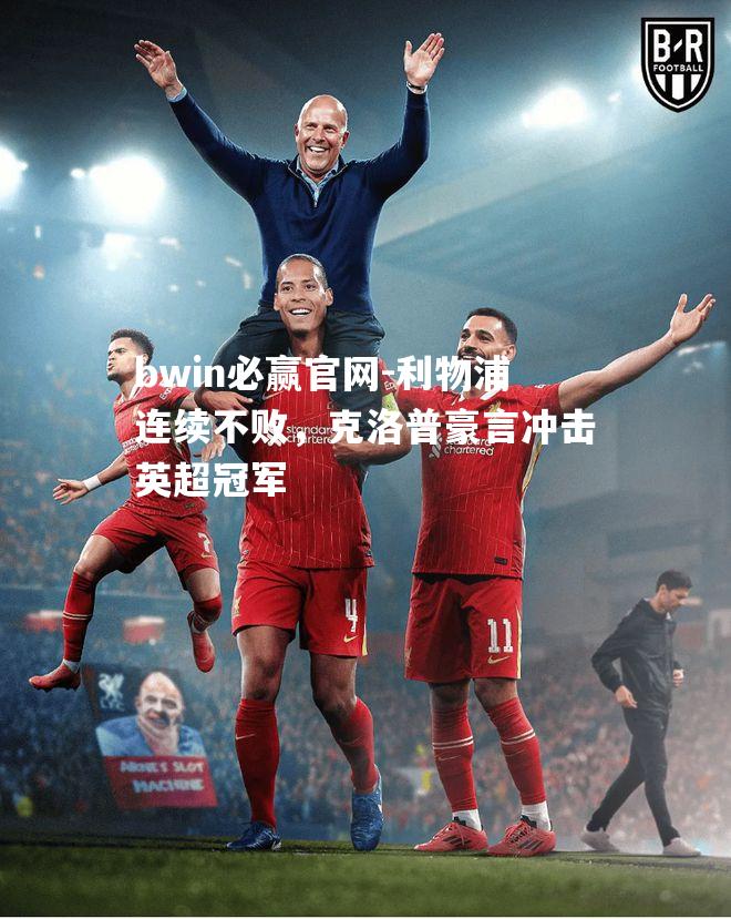 利物浦连续不败，克洛普豪言冲击英超冠军