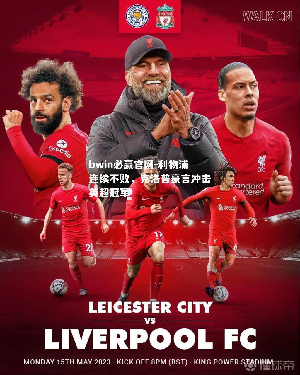 利物浦连续不败，克洛普豪言冲击英超冠军