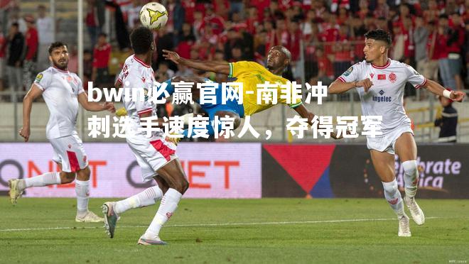 南非冲刺选手速度惊人，夺得冠军
