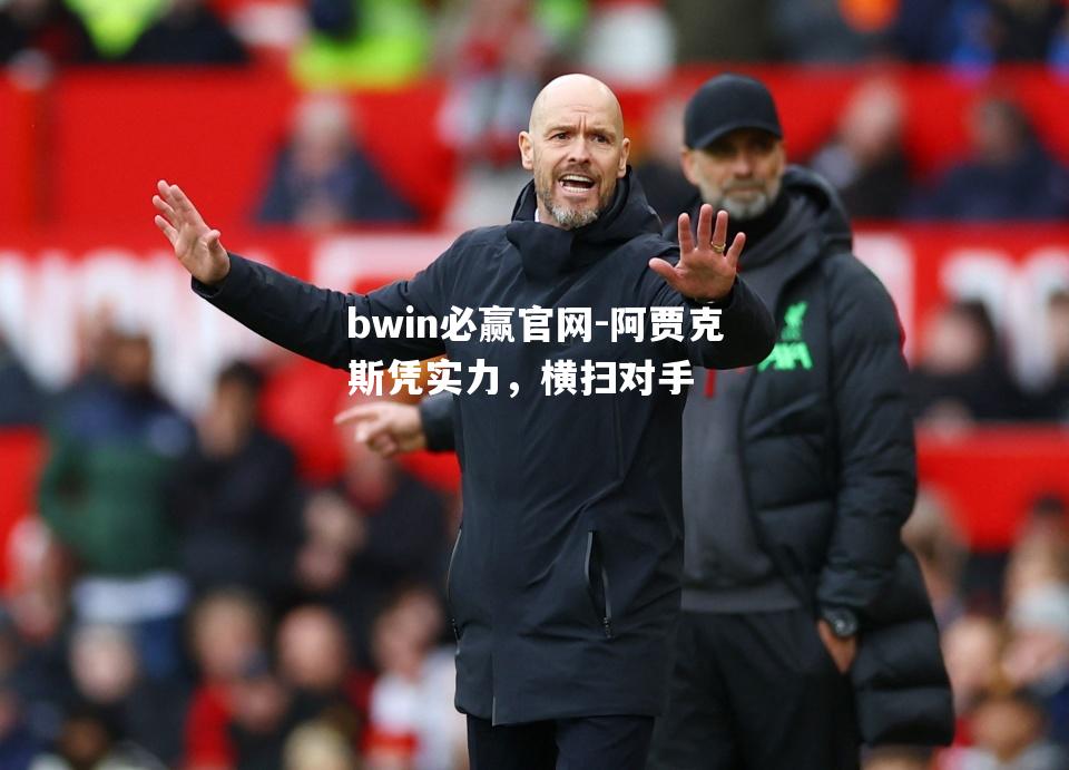 阿贾克斯凭实力，横扫对手