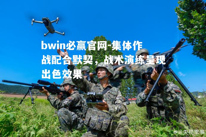 集体作战配合默契，战术演练呈现出色效果