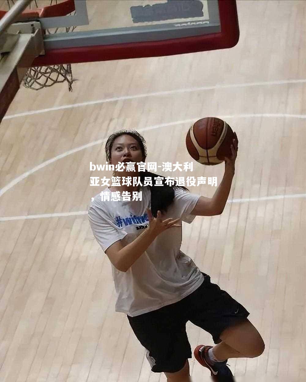 澳大利亚女篮球队员宣布退役声明，情感告别
