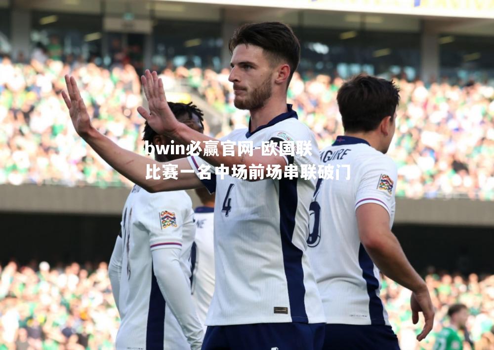 欧国联比赛一名中场前场串联破门