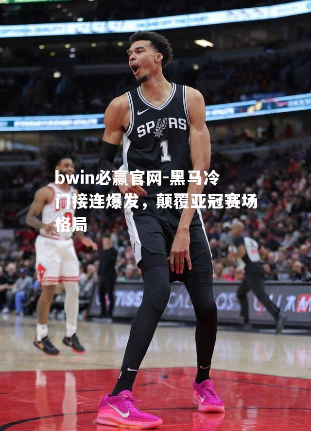 黑马冷门接连爆发，颠覆亚冠赛场格局